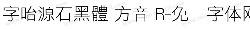 字咍源石黑體 方音 R字体转换